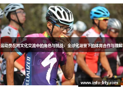 运动员在跨文化交流中的角色与挑战：全球化背景下的体育合作与理解