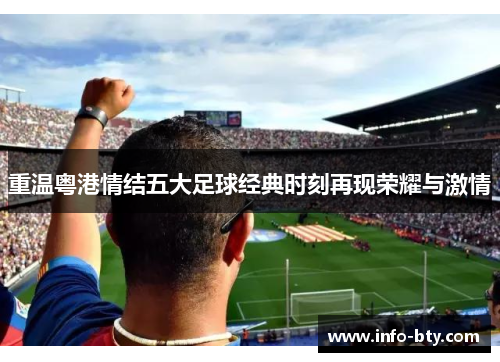 重温粤港情结五大足球经典时刻再现荣耀与激情