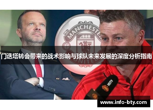 门迭塔转会带来的战术影响与球队未来发展的深度分析指南