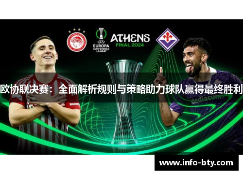 欧协联决赛：全面解析规则与策略助力球队赢得最终胜利