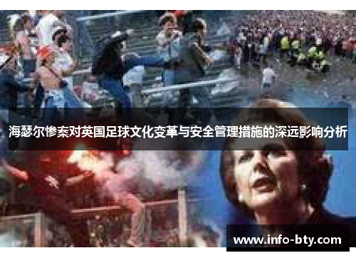 海瑟尔惨案对英国足球文化变革与安全管理措施的深远影响分析