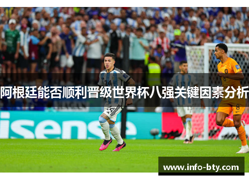 阿根廷能否顺利晋级世界杯八强关键因素分析