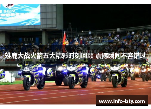 雄鹿大战火箭五大精彩时刻回顾 震撼瞬间不容错过 雄鹿大战火箭五大精彩时刻回顾 震撼瞬间不容错过