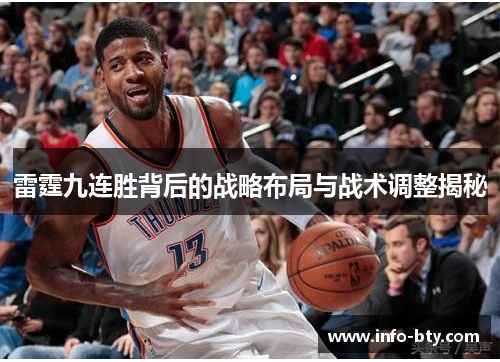 雷霆九连胜背后的战略布局与战术调整揭秘 雷霆九连胜背后的战略布局与战术调整揭秘