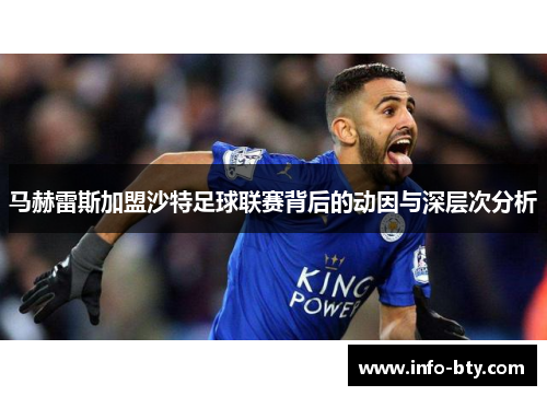 马赫雷斯加盟沙特足球联赛背后的动因与深层次分析