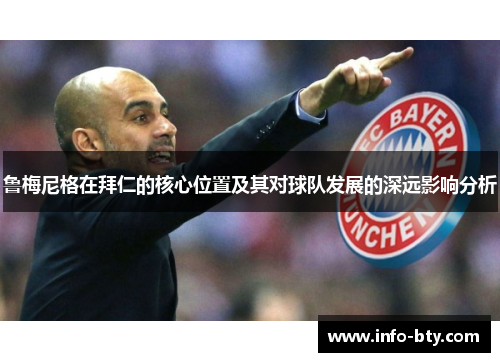 鲁梅尼格在拜仁的核心位置及其对球队发展的深远影响分析