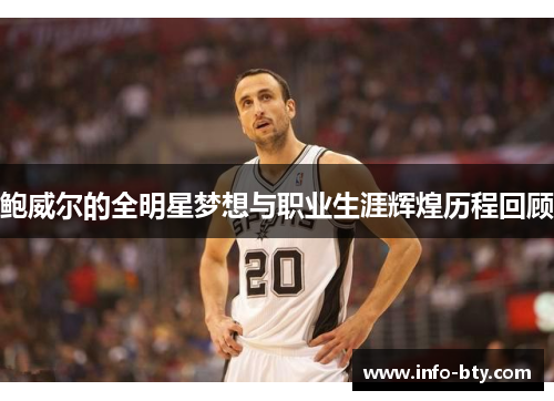 鲍威尔的全明星梦想与职业生涯辉煌历程回顾